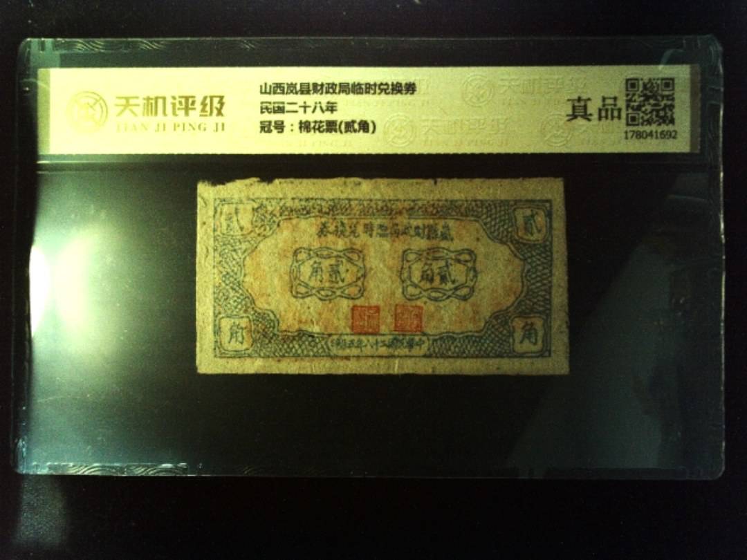 山西岚县财政局临时兑换券民国二十八年，冠号棉花票(贰角)，纸币，钱币收藏