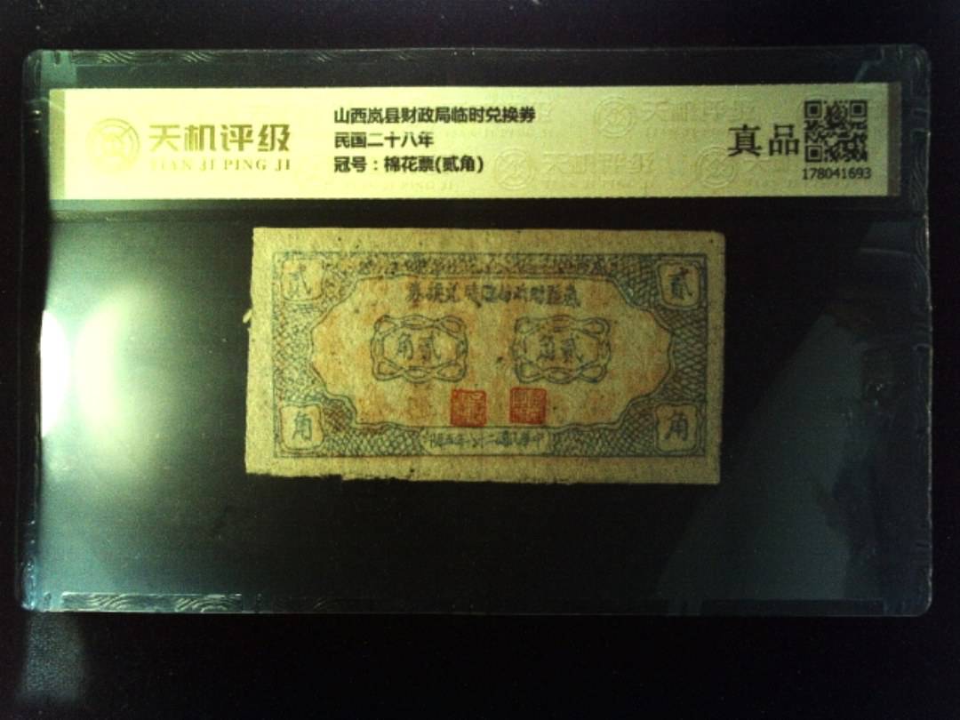 山西岚县财政局临时兑换券民国二十八年，冠号棉花票(贰角)，纸币，钱币收藏