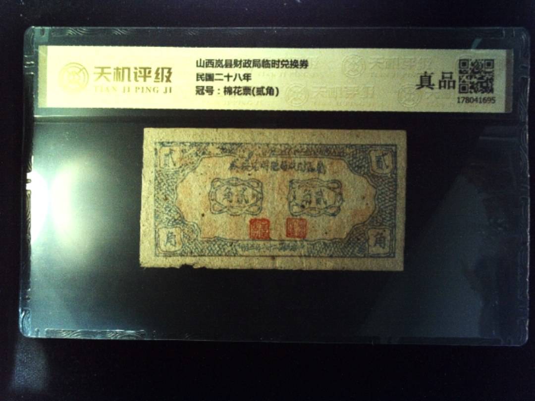 山西岚县财政局临时兑换券民国二十八年，冠号棉花票(贰角)，纸币，钱币收藏