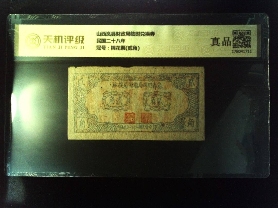 山西岚县财政局临时兑换券民国二十八年，冠号棉花票(贰角)，纸币，钱币收藏