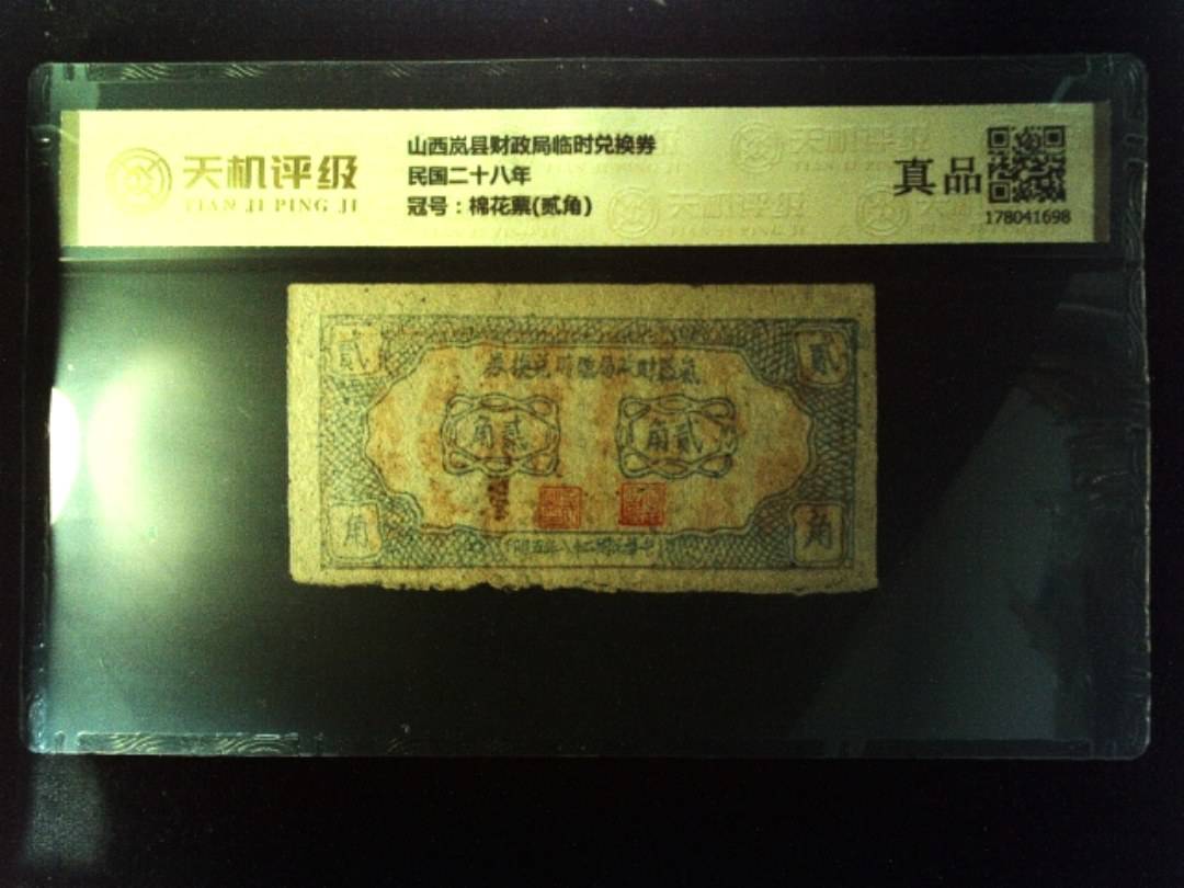 山西岚县财政局临时兑换券民国二十八年，冠号棉花票(贰角)，纸币，钱币收藏