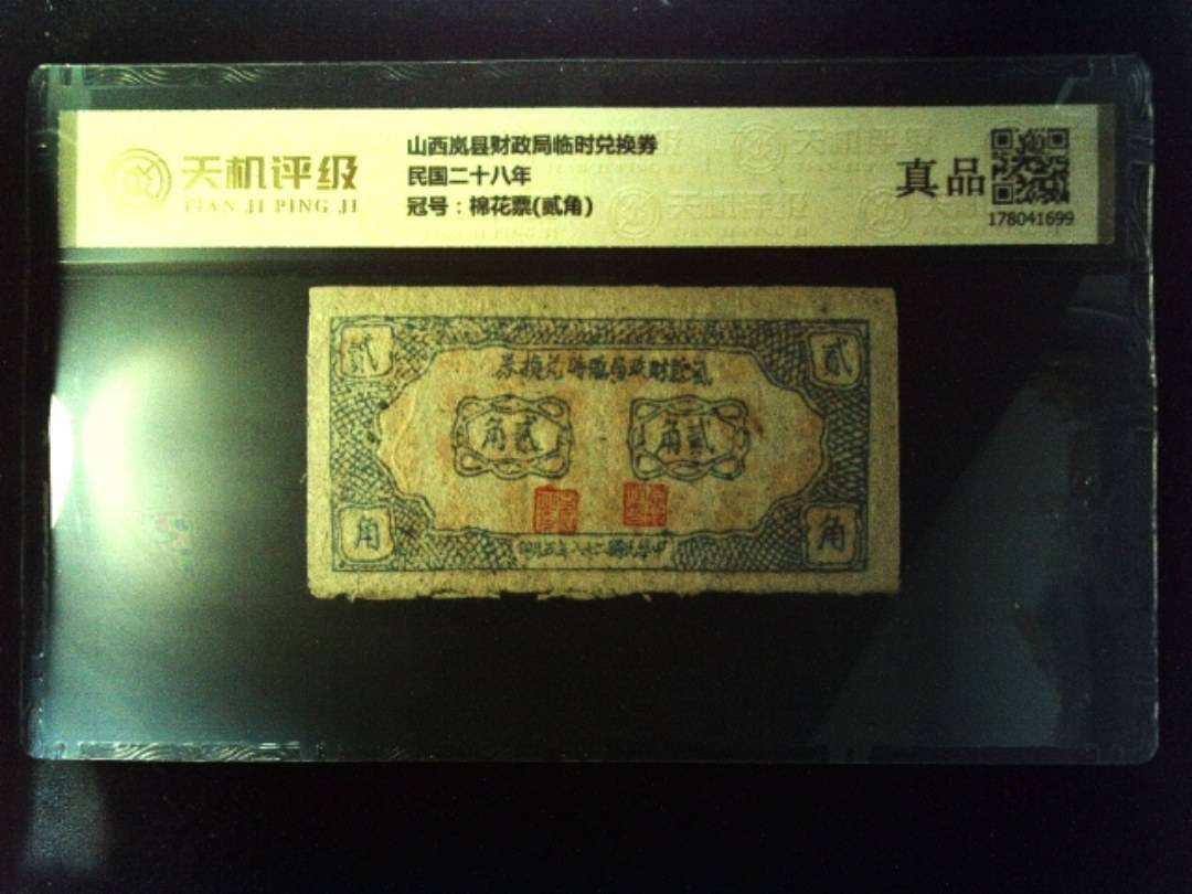 山西岚县财政局临时兑换券民国二十八年，冠号棉花票(贰角)，纸币，钱币收藏