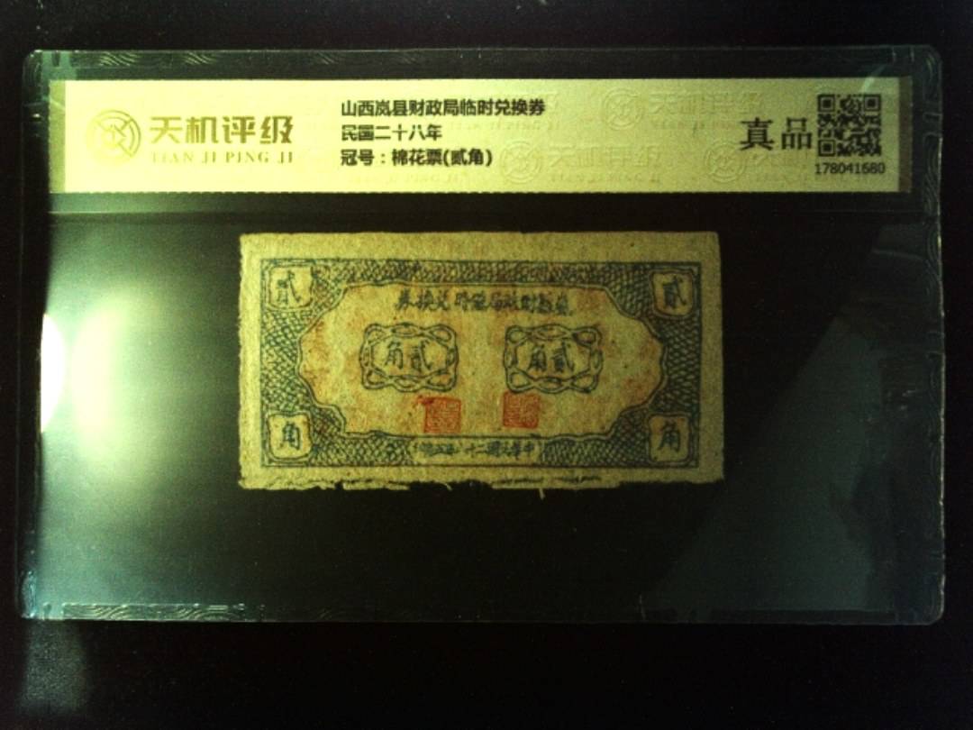 山西岚县财政局临时兑换券民国二十八年，冠号棉花票(贰角)，纸币，钱币收藏