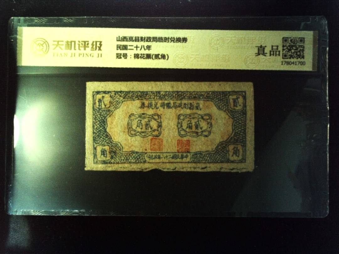 山西岚县财政局临时兑换券民国二十八年，冠号棉花票(贰角)，纸币，钱币收藏