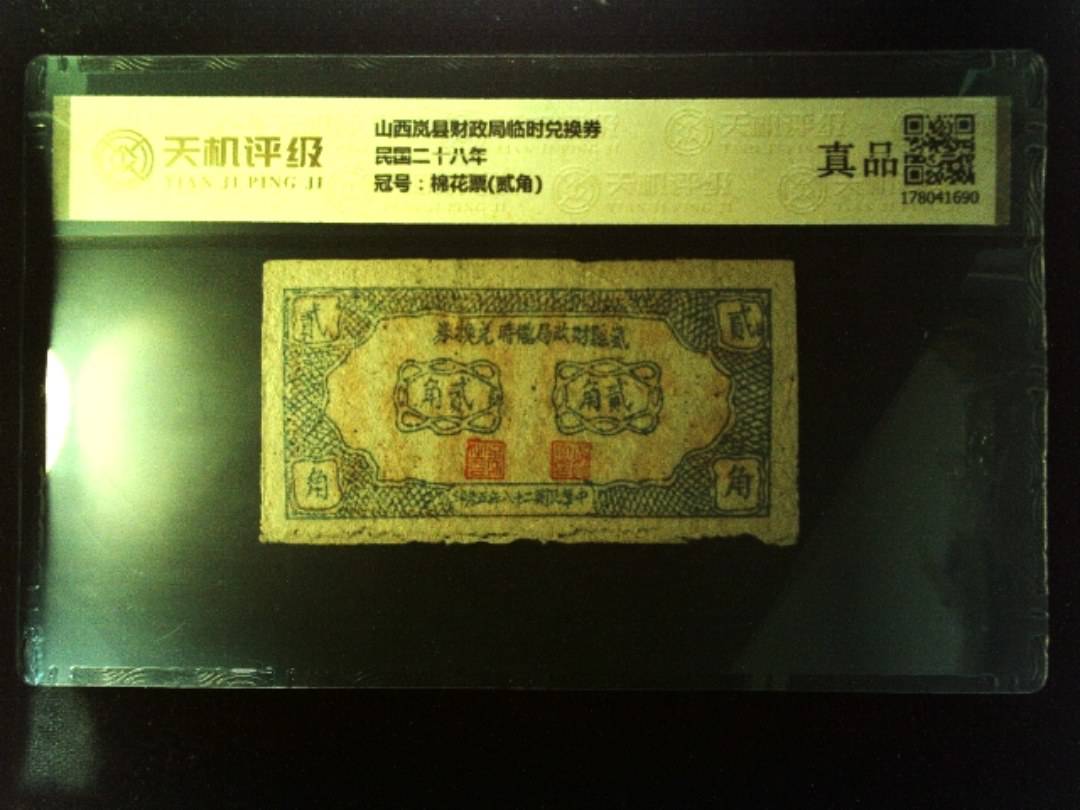 山西岚县财政局临时兑换券民国二十八年，冠号棉花票(贰角)，纸币，钱币收藏