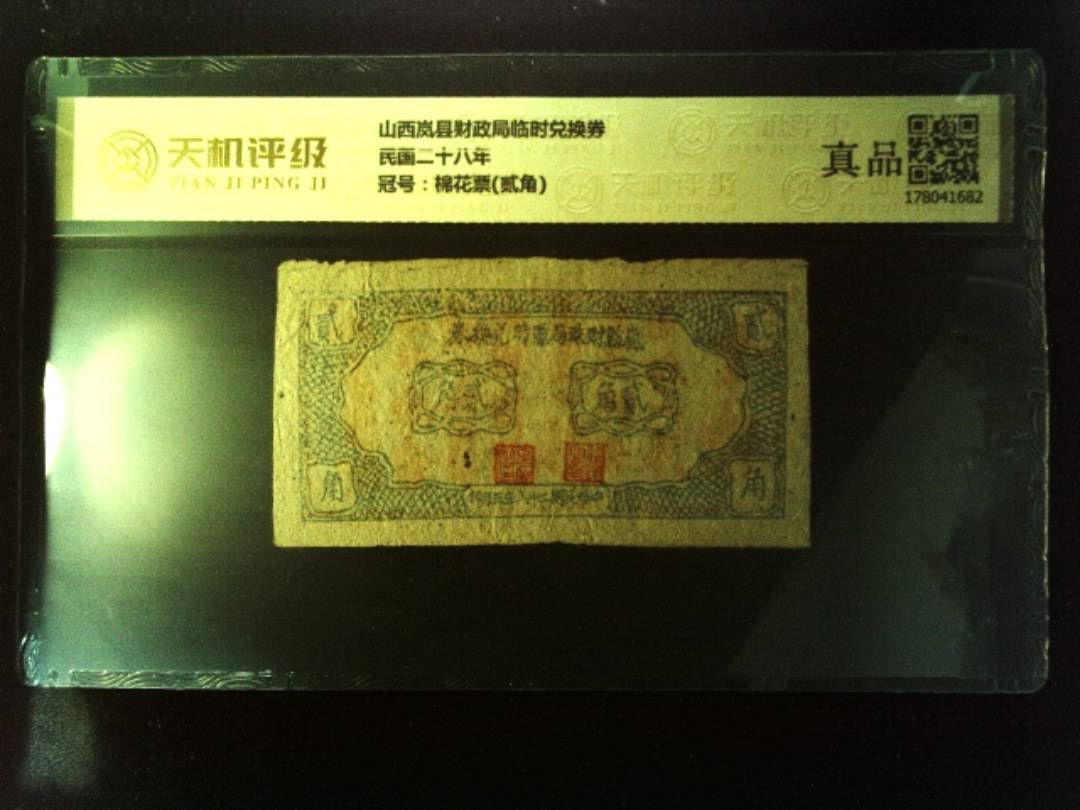 山西岚县财政局临时兑换券民国二十八年，冠号棉花票(贰角)，纸币，钱币收藏