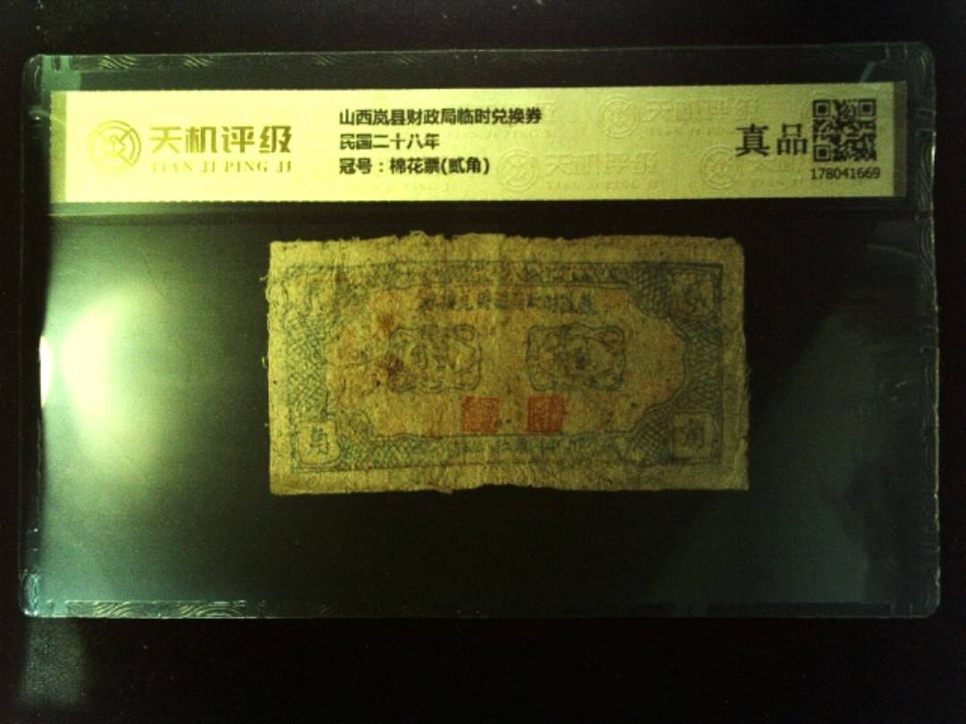 山西岚县财政局临时兑换券民国二十八年，冠号棉花票(贰角)，纸币，钱币收藏
