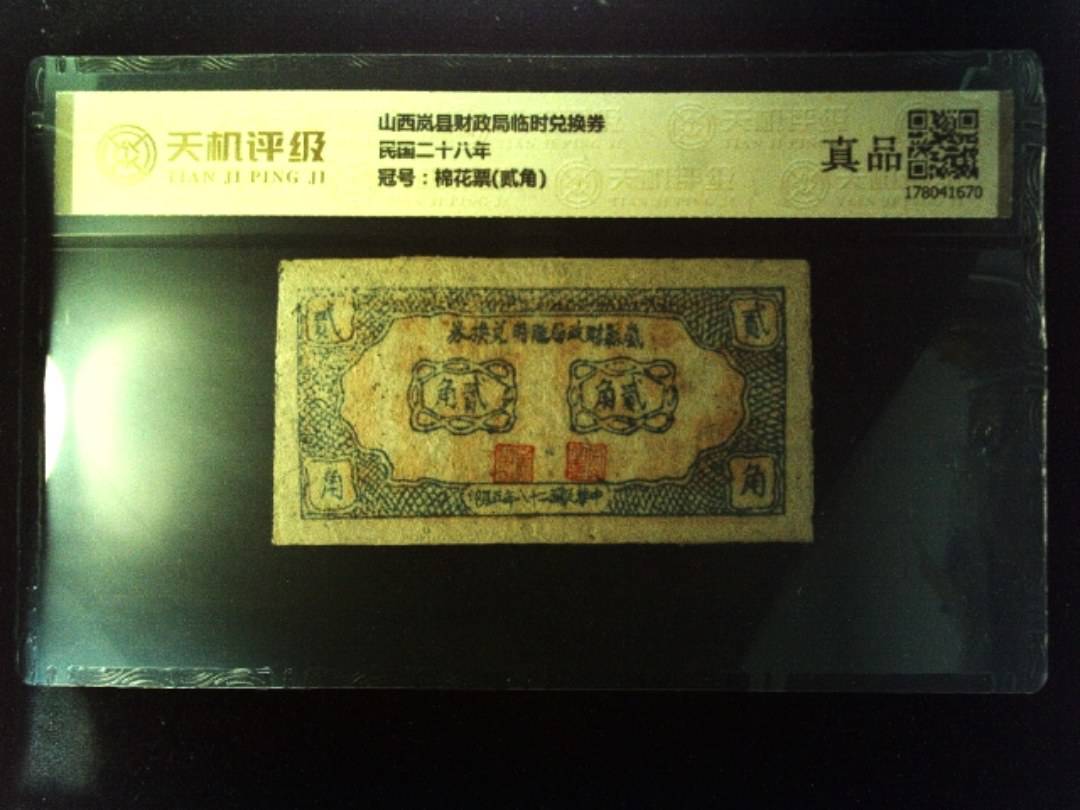 山西岚县财政局临时兑换券民国二十八年，冠号棉花票(贰角)，纸币，钱币收藏