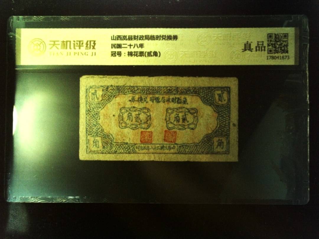 山西岚县财政局临时兑换券民国二十八年，冠号棉花票(贰角)，纸币，钱币收藏