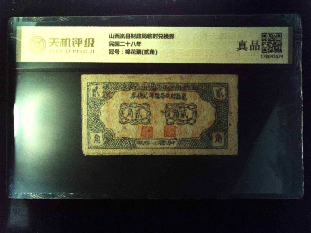 山西岚县财政局临时兑换券民国二十八年，冠号棉花票(贰角)，纸币，钱币收藏