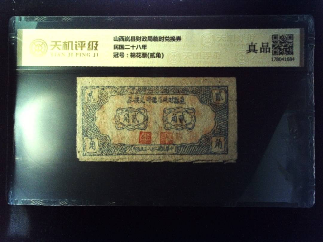 山西岚县财政局临时兑换券民国二十八年，冠号棉花票(贰角)，纸币，钱币收藏