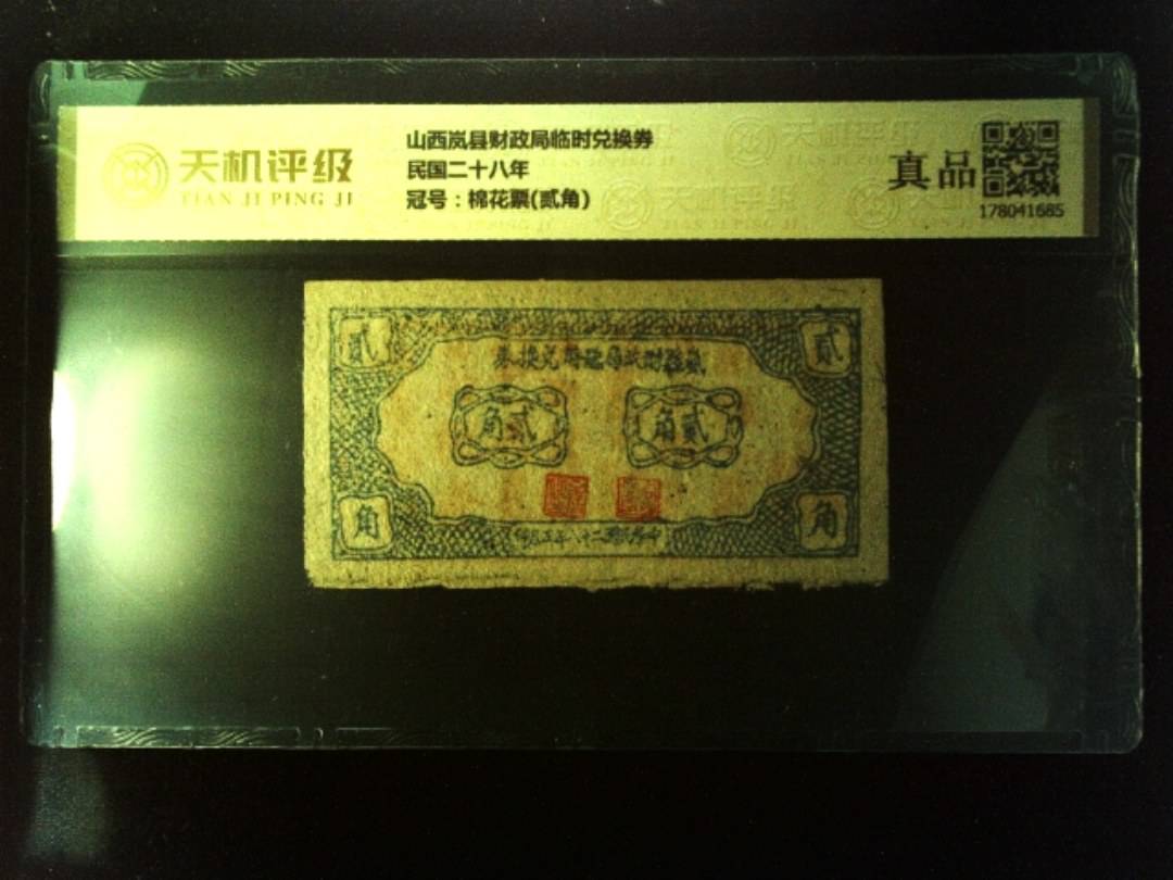 山西岚县财政局临时兑换券民国二十八年，冠号棉花票(贰角)，纸币，钱币收藏