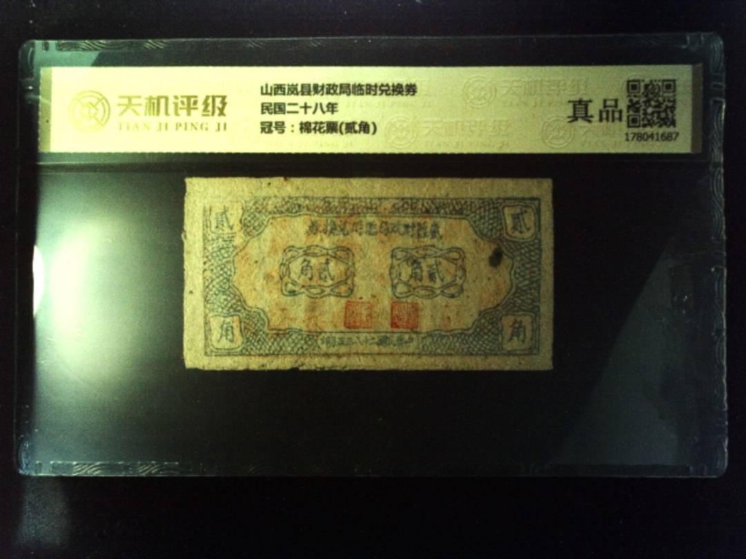 山西岚县财政局临时兑换券民国二十八年，冠号棉花票(贰角)，纸币，钱币收藏