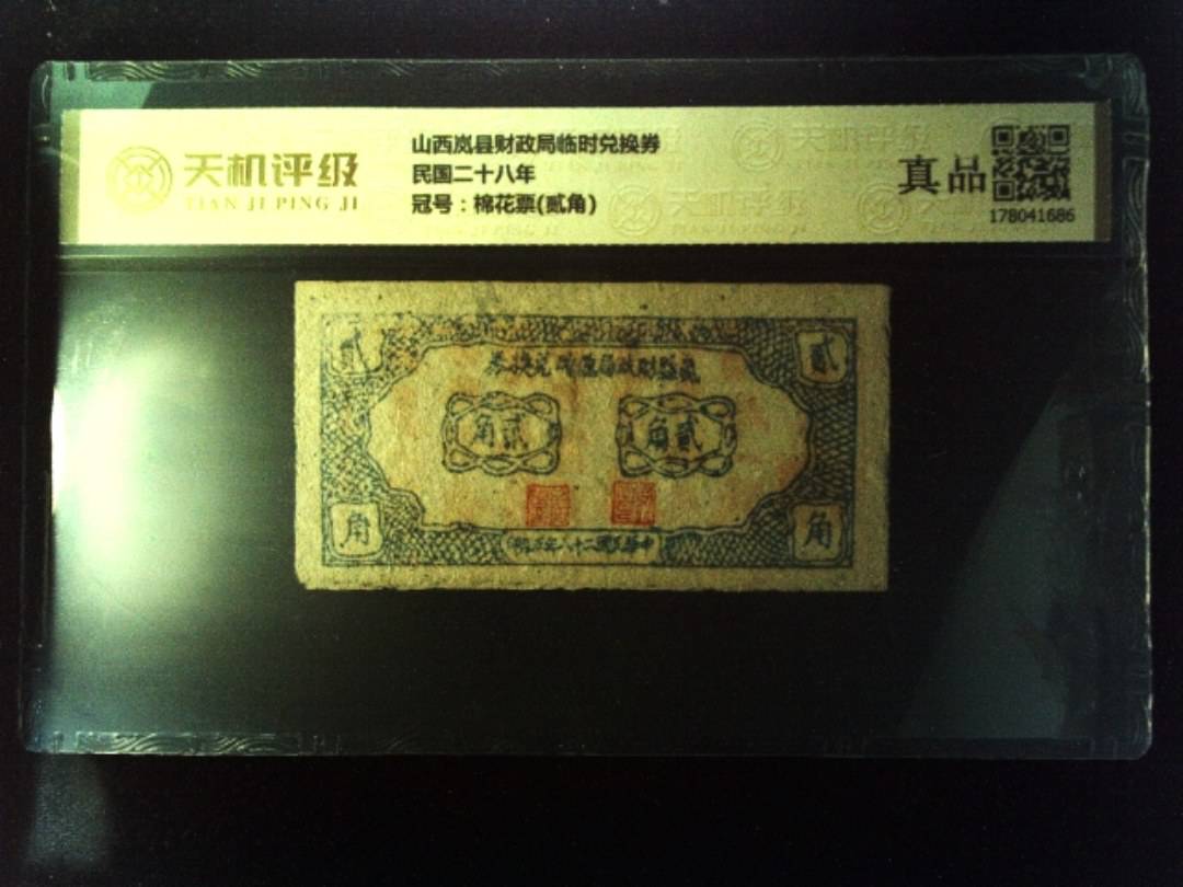 山西岚县财政局临时兑换券民国二十八年，冠号棉花票(贰角)，纸币，钱币收藏