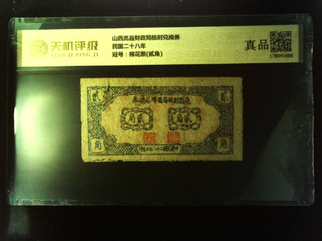 山西岚县财政局临时兑换券民国二十八年，冠号棉花票(贰角)，纸币，钱币收藏