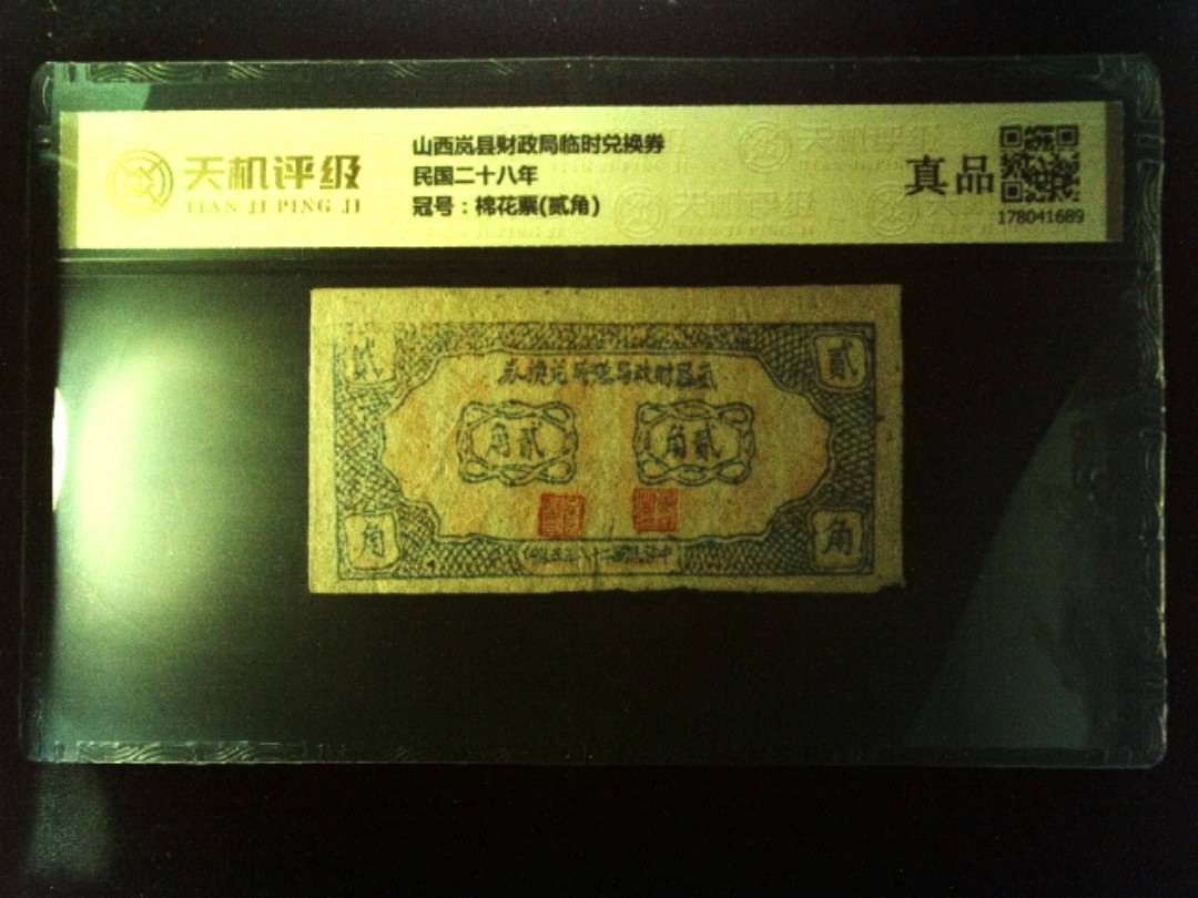 山西岚县财政局临时兑换券民国二十八年，冠号棉花票(贰角)，纸币，钱币收藏
