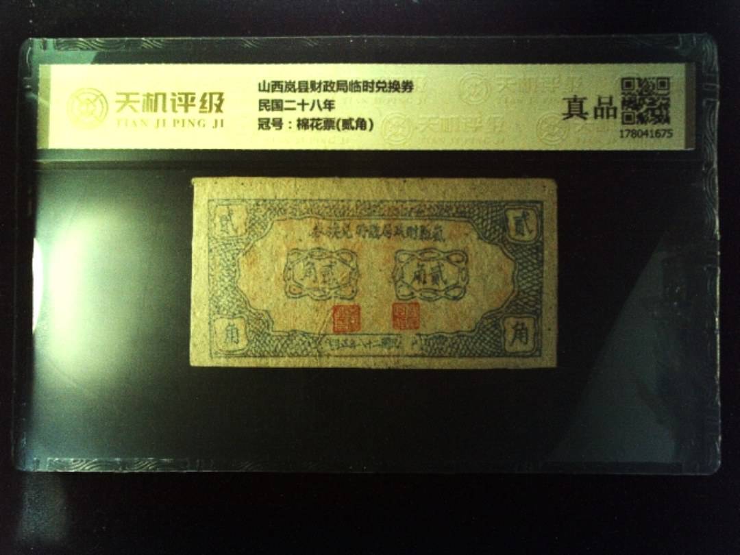 山西岚县财政局临时兑换券民国二十八年，冠号棉花票(贰角)，纸币，钱币收藏