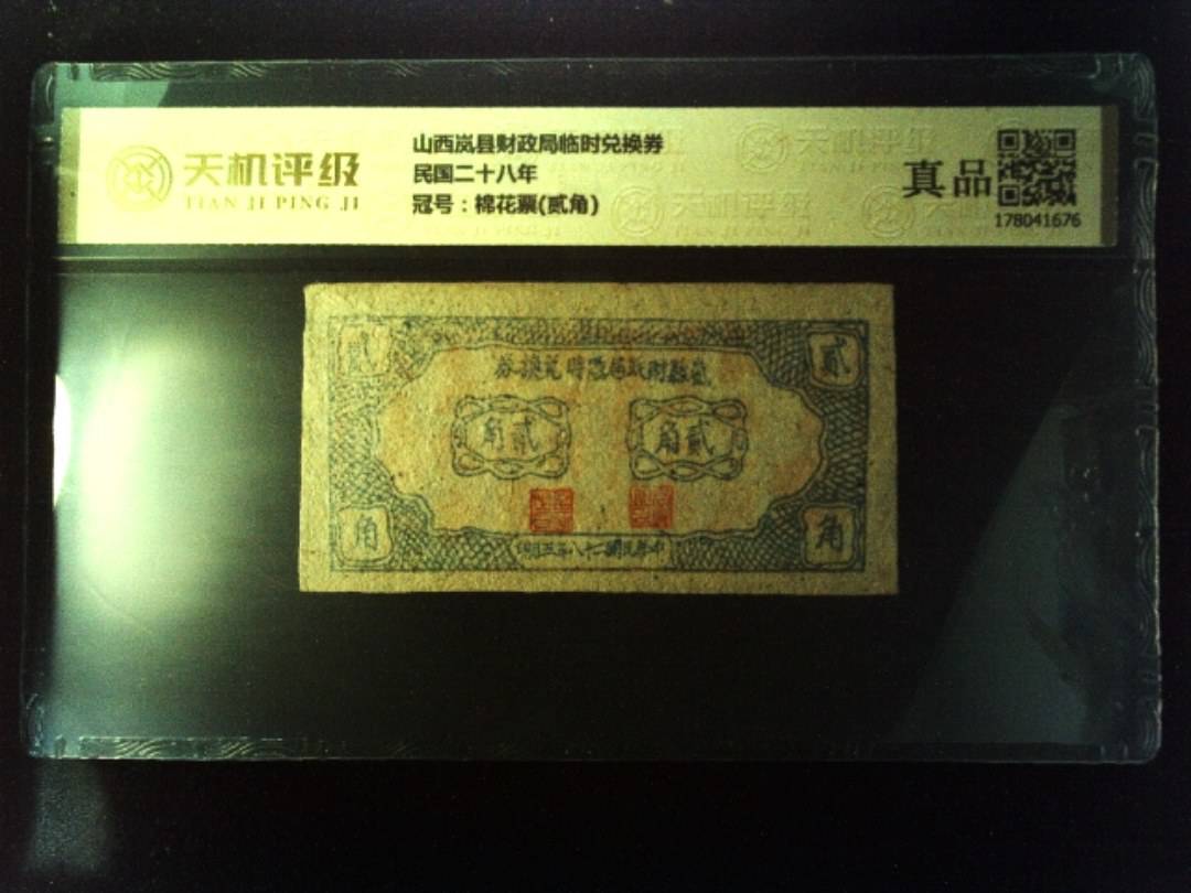 山西岚县财政局临时兑换券民国二十八年，冠号棉花票(贰角)，纸币，钱币收藏