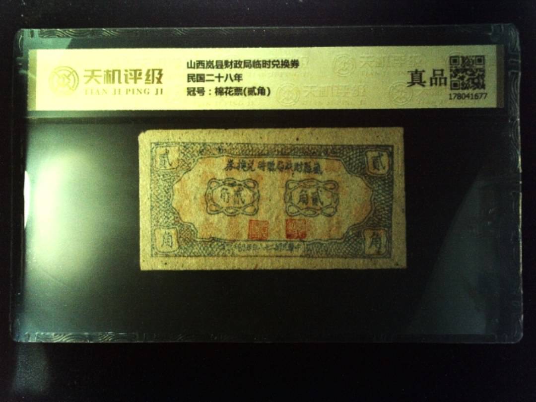 山西岚县财政局临时兑换券民国二十八年，冠号棉花票(贰角)，纸币，钱币收藏
