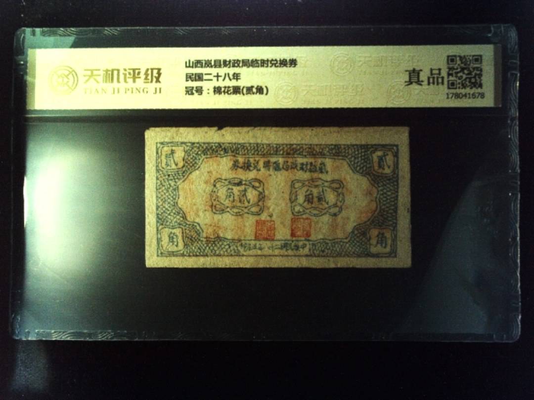 山西岚县财政局临时兑换券民国二十八年，冠号棉花票(贰角)，纸币，钱币收藏
