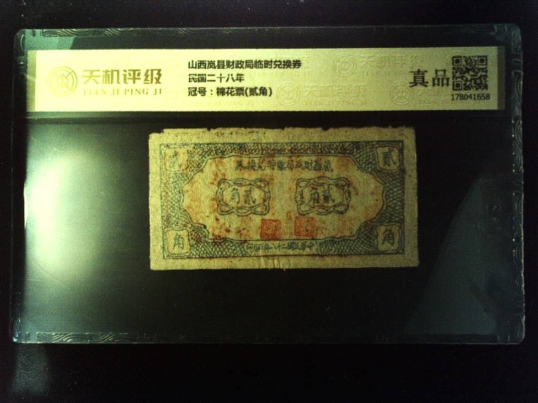 山西岚县财政局临时兑换券民国二十八年，冠号棉花票(贰角)，纸币，钱币收藏