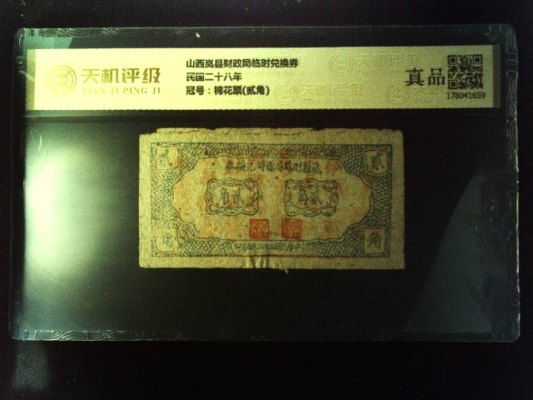 山西岚县财政局临时兑换券民国二十八年，冠号棉花票(贰角)，纸币，钱币收藏