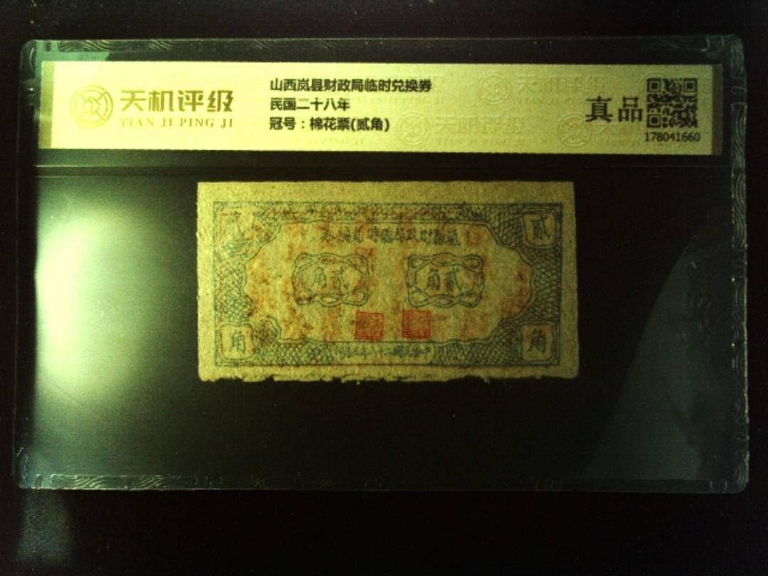 山西岚县财政局临时兑换券民国二十八年，冠号棉花票(贰角)，纸币，钱币收藏