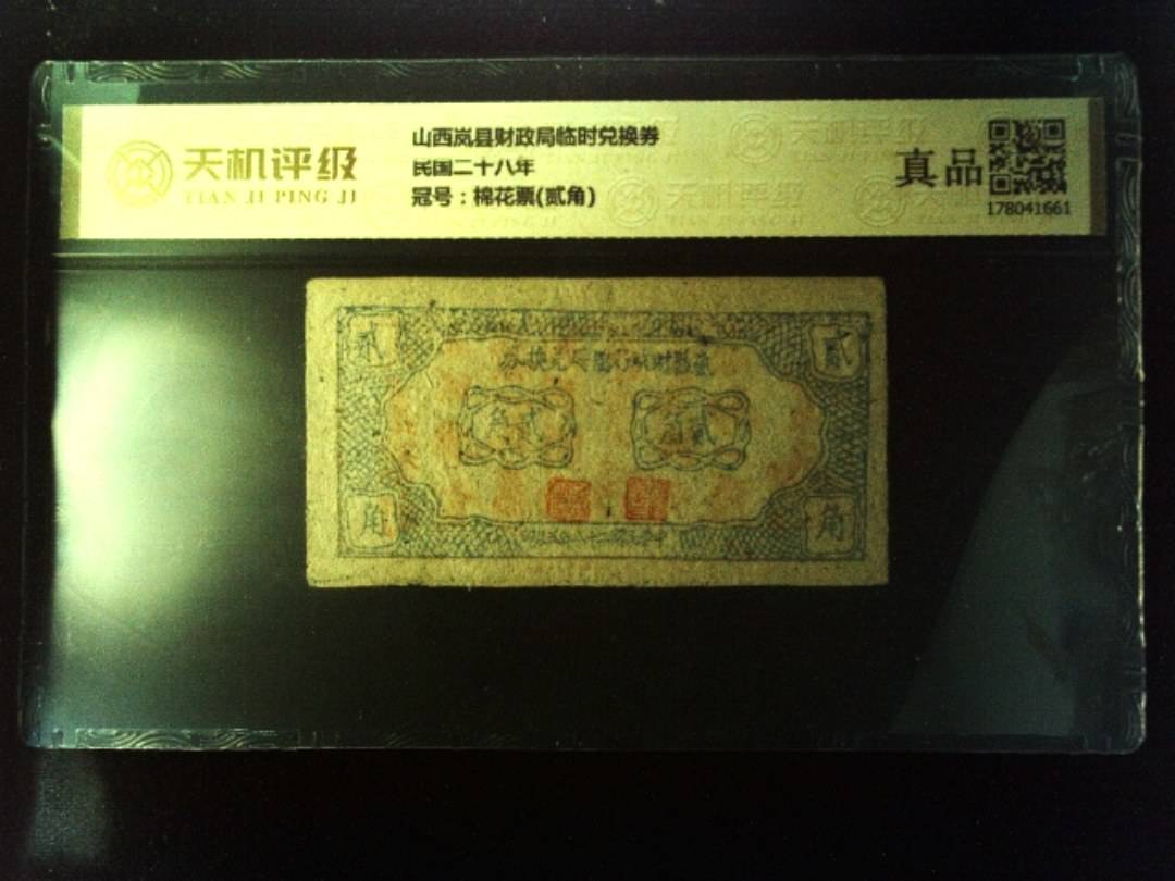 山西岚县财政局临时兑换券民国二十八年，冠号棉花票(贰角)，纸币，钱币收藏