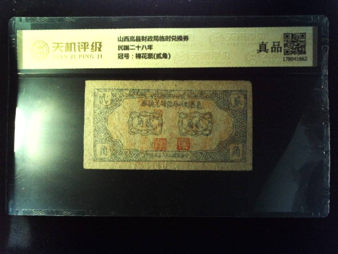 山西岚县财政局临时兑换券民国二十八年，冠号棉花票(贰角)，纸币，钱币收藏