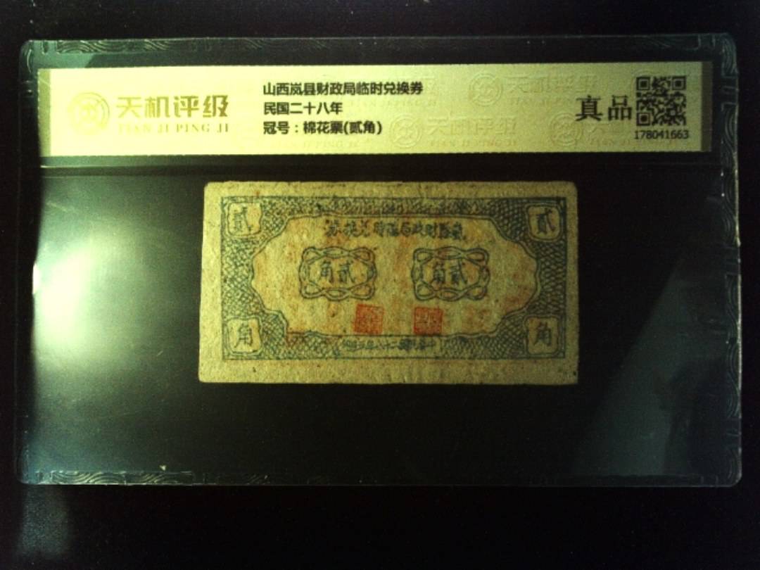 山西岚县财政局临时兑换券民国二十八年，冠号棉花票(贰角)，纸币，钱币收藏