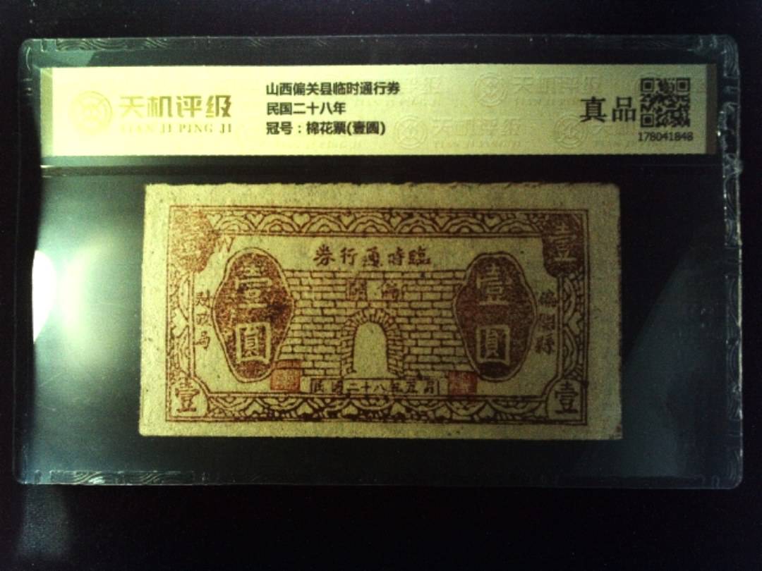 山西偏关县临时通行券民国二十八年，冠号棉花票(壹圆)，纸币，钱币收藏
