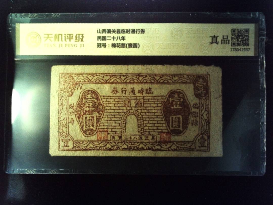 山西偏关县临时通行券民国二十八年，冠号棉花票(壹圆)，纸币，钱币收藏