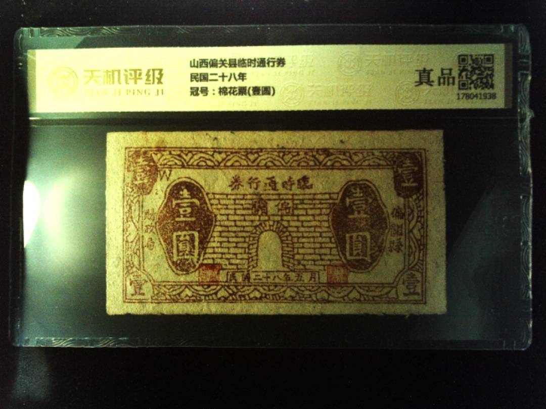 山西偏关县临时通行券民国二十八年，冠号棉花票(壹圆)，纸币，钱币收藏