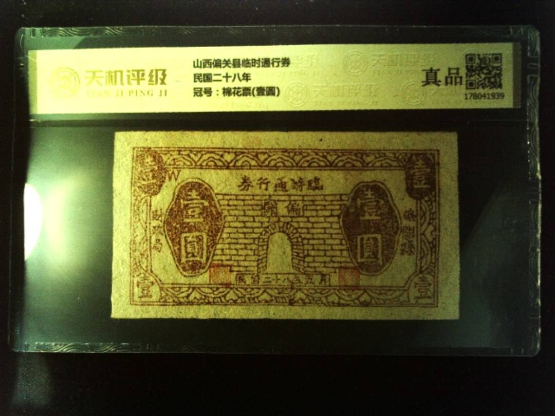 山西偏关县临时通行券民国二十八年，冠号棉花票(壹圆)，纸币，钱币收藏