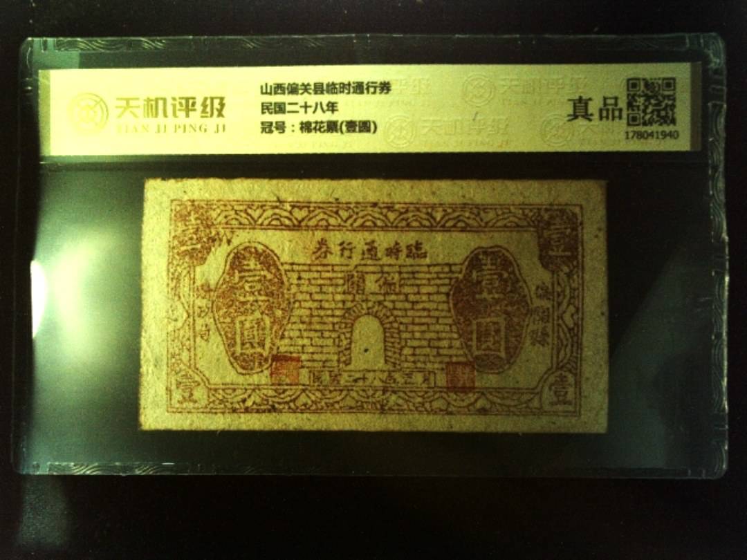 山西偏关县临时通行券民国二十八年，冠号棉花票(壹圆)，纸币，钱币收藏