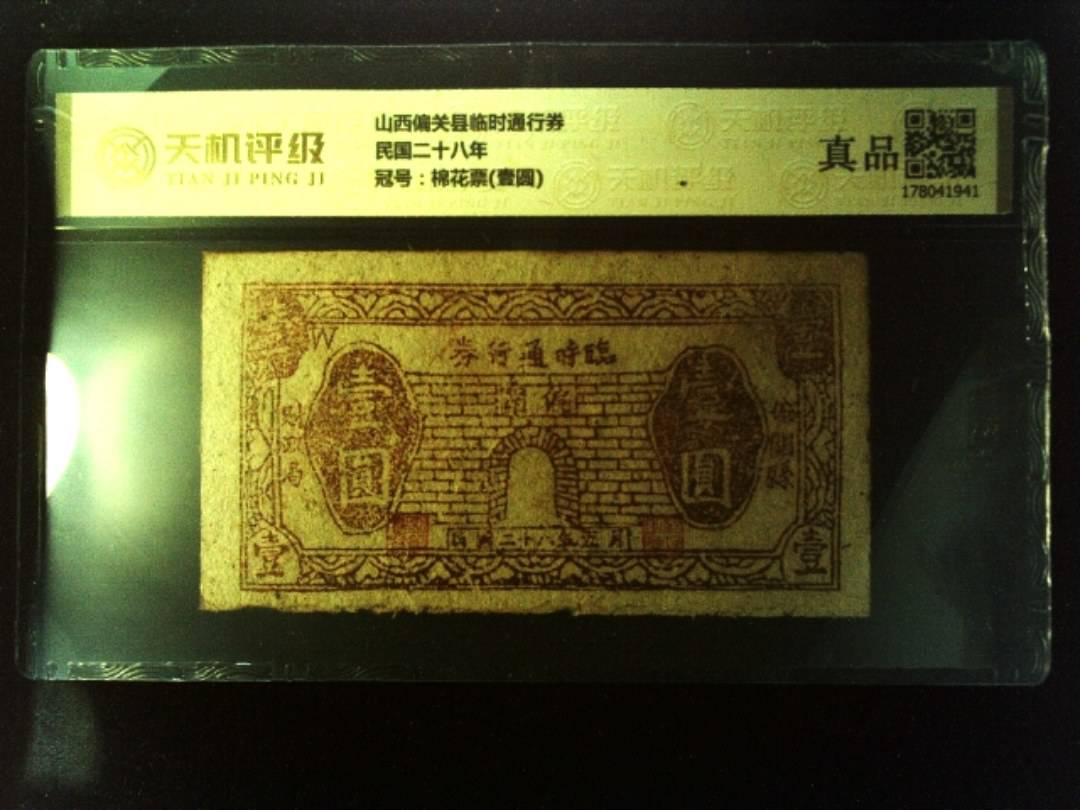 山西偏关县临时通行券民国二十八年，冠号棉花票(壹圆)，纸币，钱币收藏