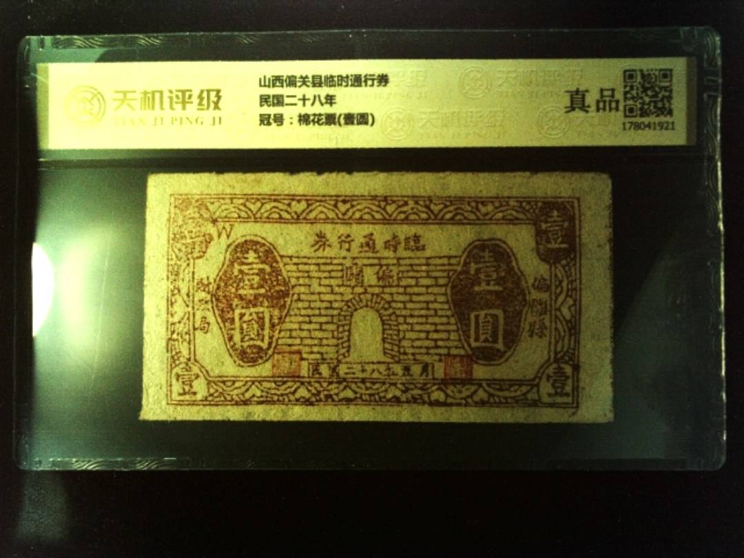 山西偏关县临时通行券民国二十八年，冠号棉花票(壹圆)，纸币，钱币收藏