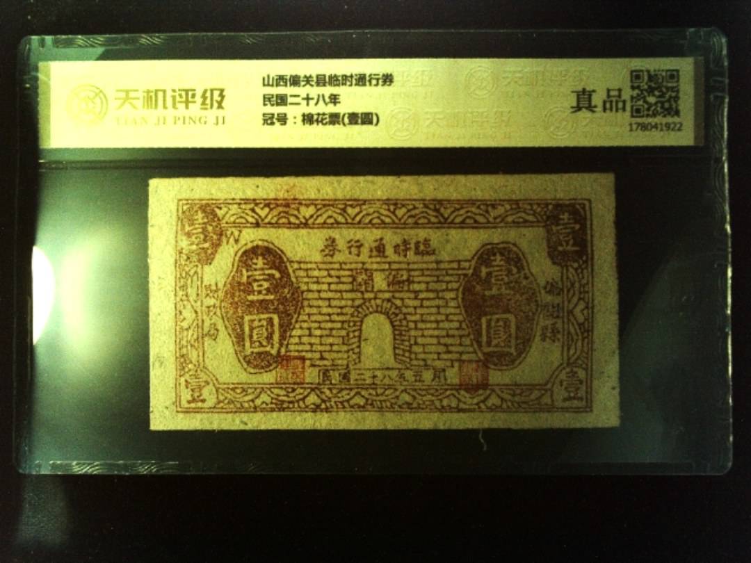 山西偏关县临时通行券民国二十八年，冠号棉花票(壹圆)，纸币，钱币收藏