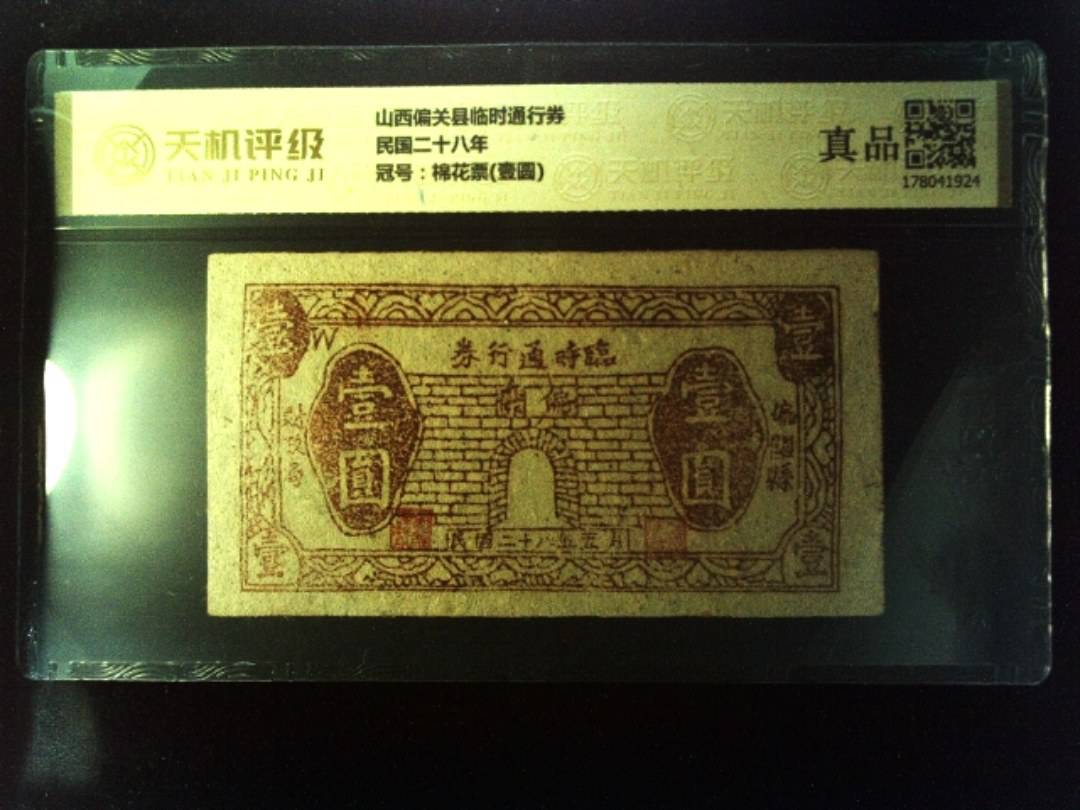 山西偏关县临时通行券民国二十八年，冠号棉花票(壹圆)，纸币，钱币收藏