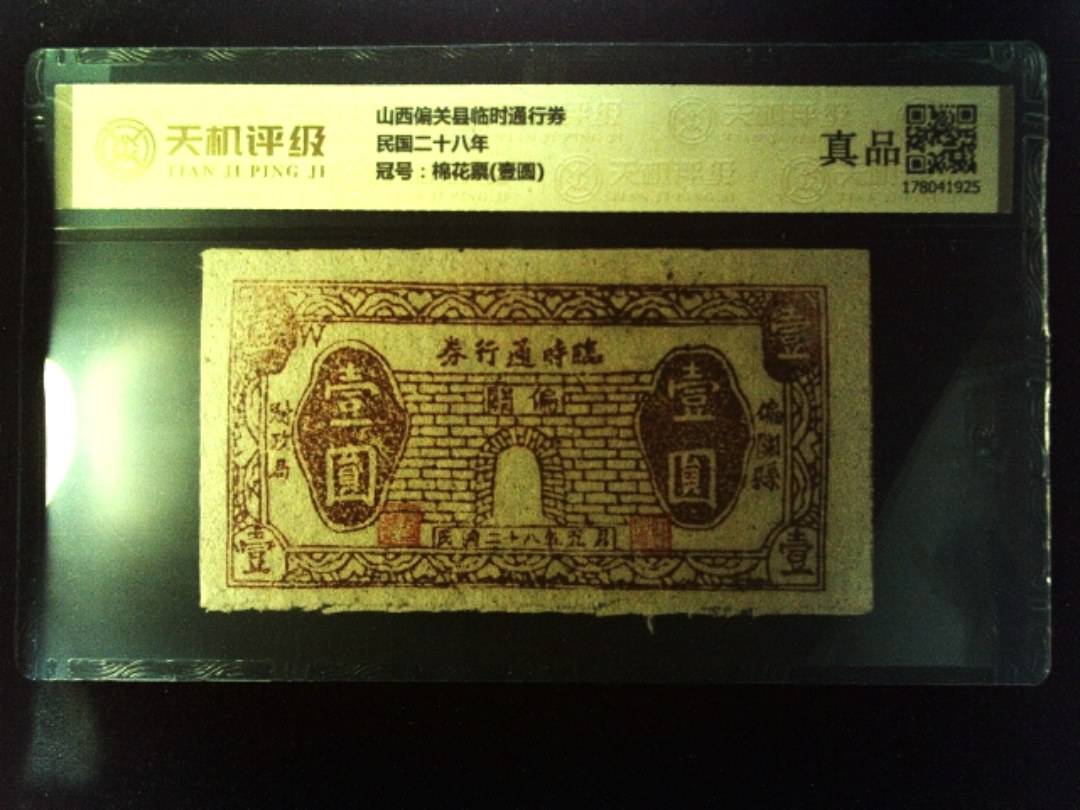 山西偏关县临时通行券民国二十八年，冠号棉花票(壹圆)，纸币，钱币收藏