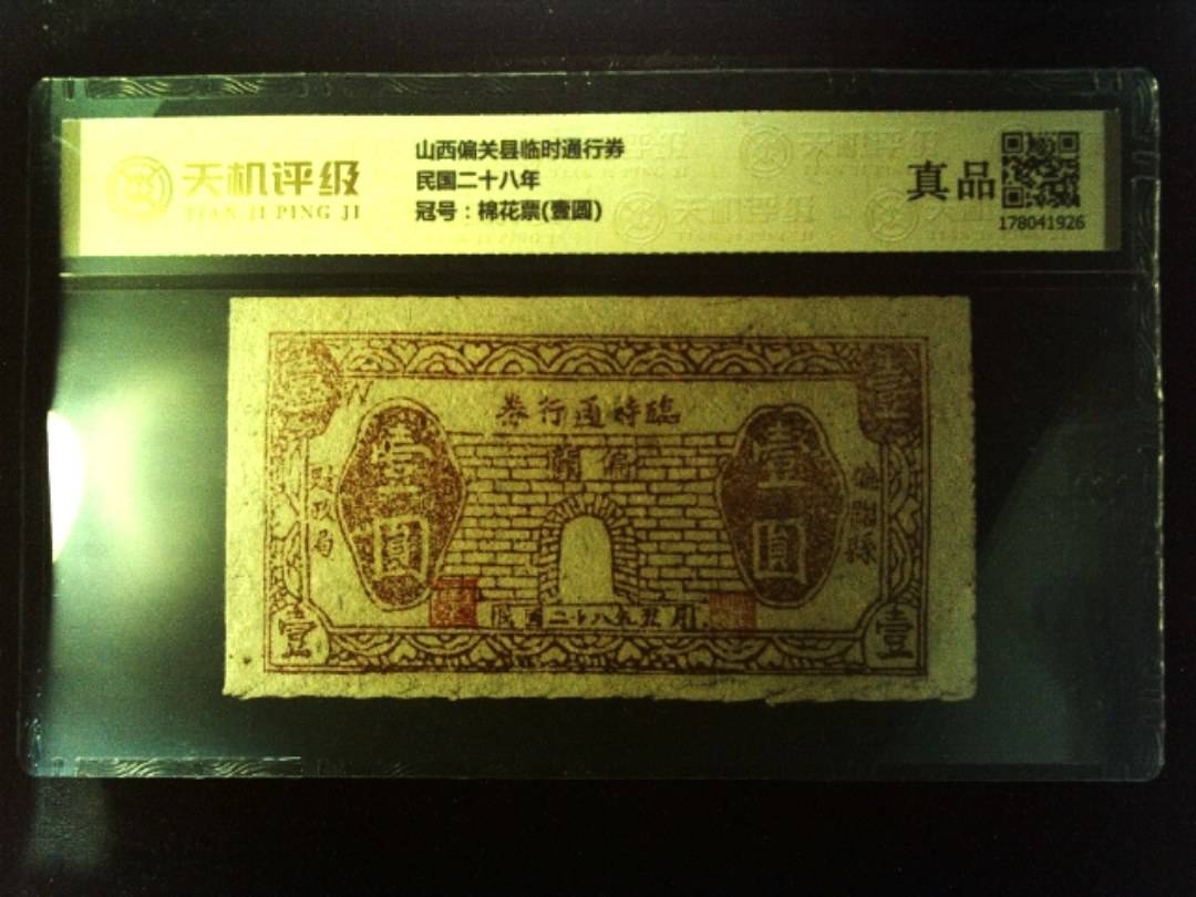 山西偏关县临时通行券民国二十八年，冠号棉花票(壹圆)，纸币，钱币收藏