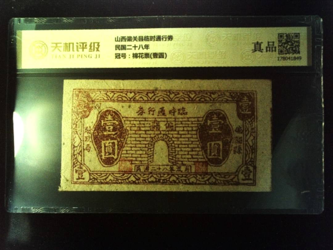 山西偏关县临时通行券民国二十八年，冠号棉花票(壹圆)，纸币，钱币收藏