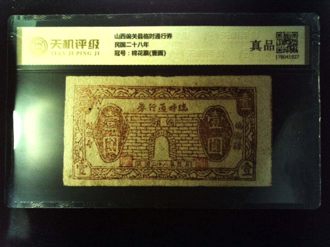 山西偏关县临时通行券民国二十八年，冠号棉花票(壹圆)，纸币，钱币收藏