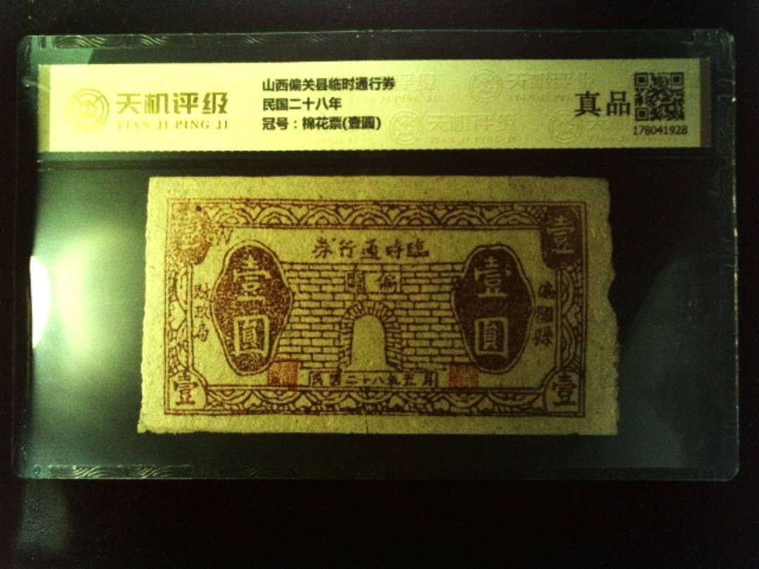 山西偏关县临时通行券民国二十八年，冠号棉花票(壹圆)，纸币，钱币收藏