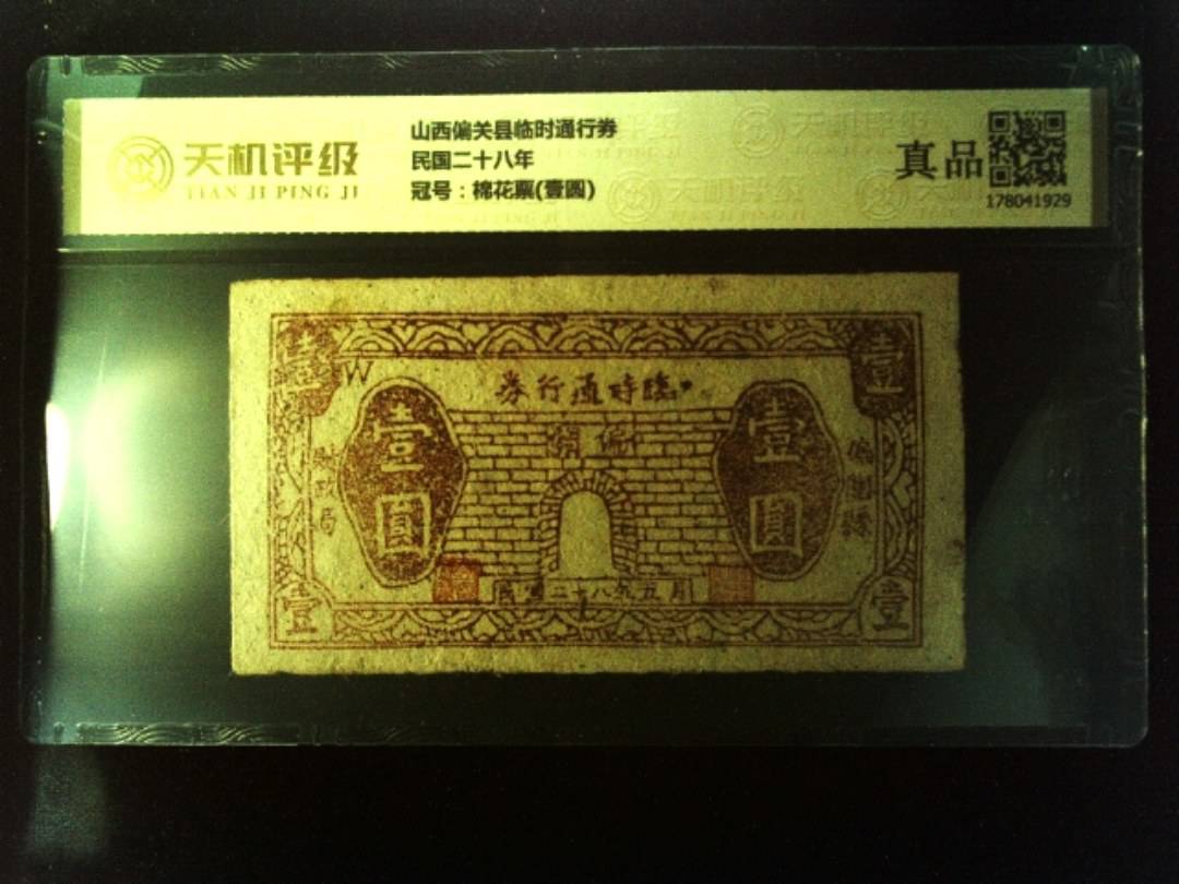 山西偏关县临时通行券民国二十八年，冠号棉花票(壹圆)，纸币，钱币收藏