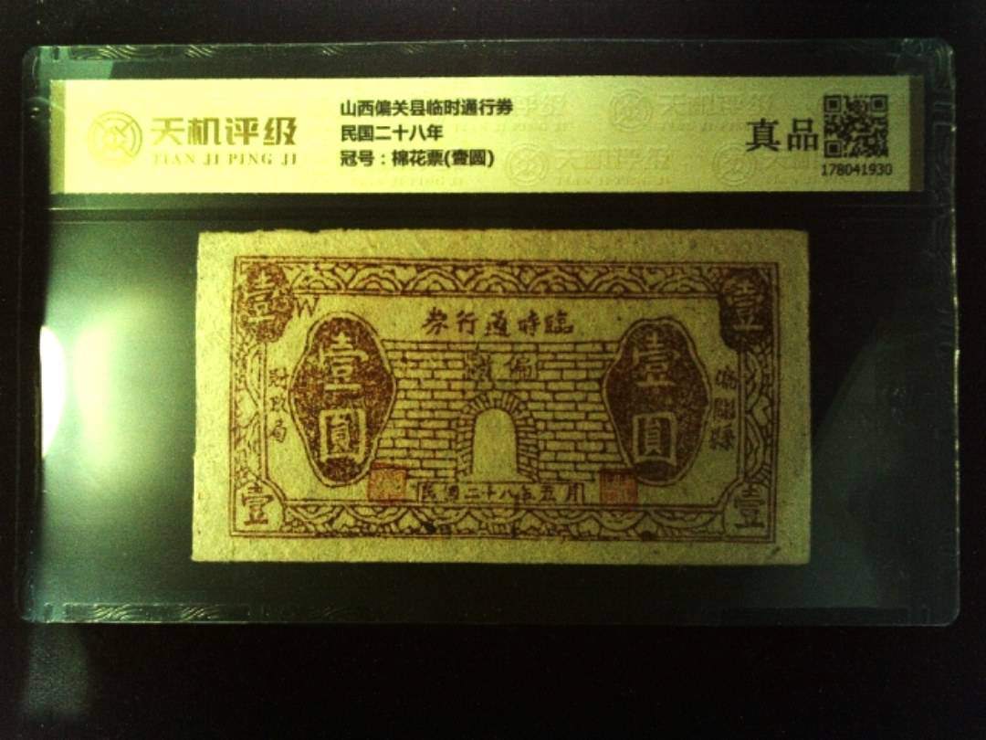 山西偏关县临时通行券民国二十八年，冠号棉花票(壹圆)，纸币，钱币收藏