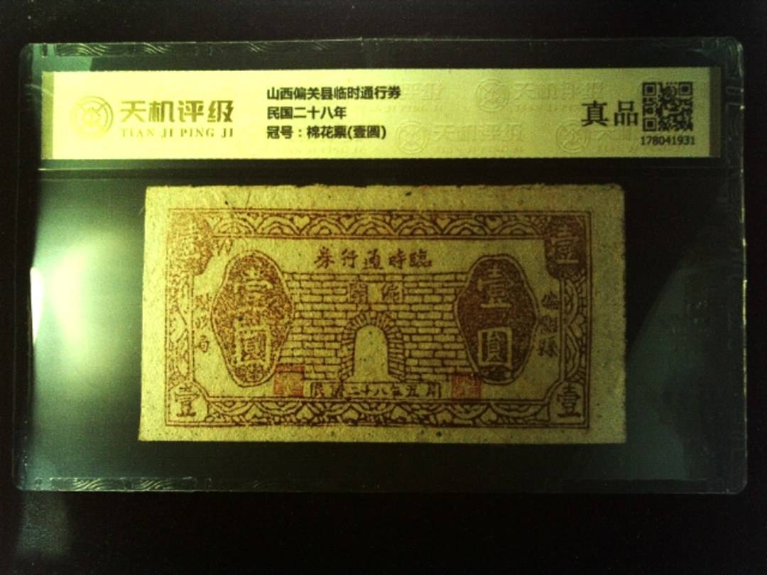 山西偏关县临时通行券民国二十八年，冠号棉花票(壹圆)，纸币，钱币收藏