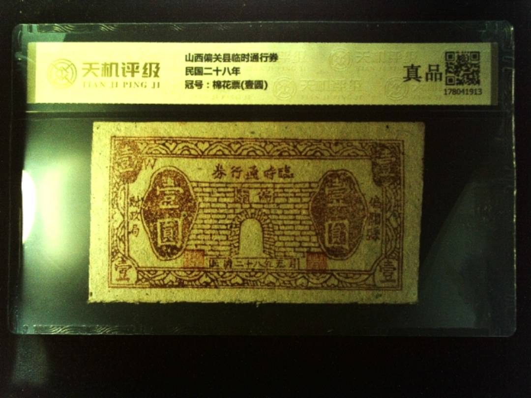 山西偏关县临时通行券民国二十八年，冠号棉花票(壹圆)，纸币，钱币收藏