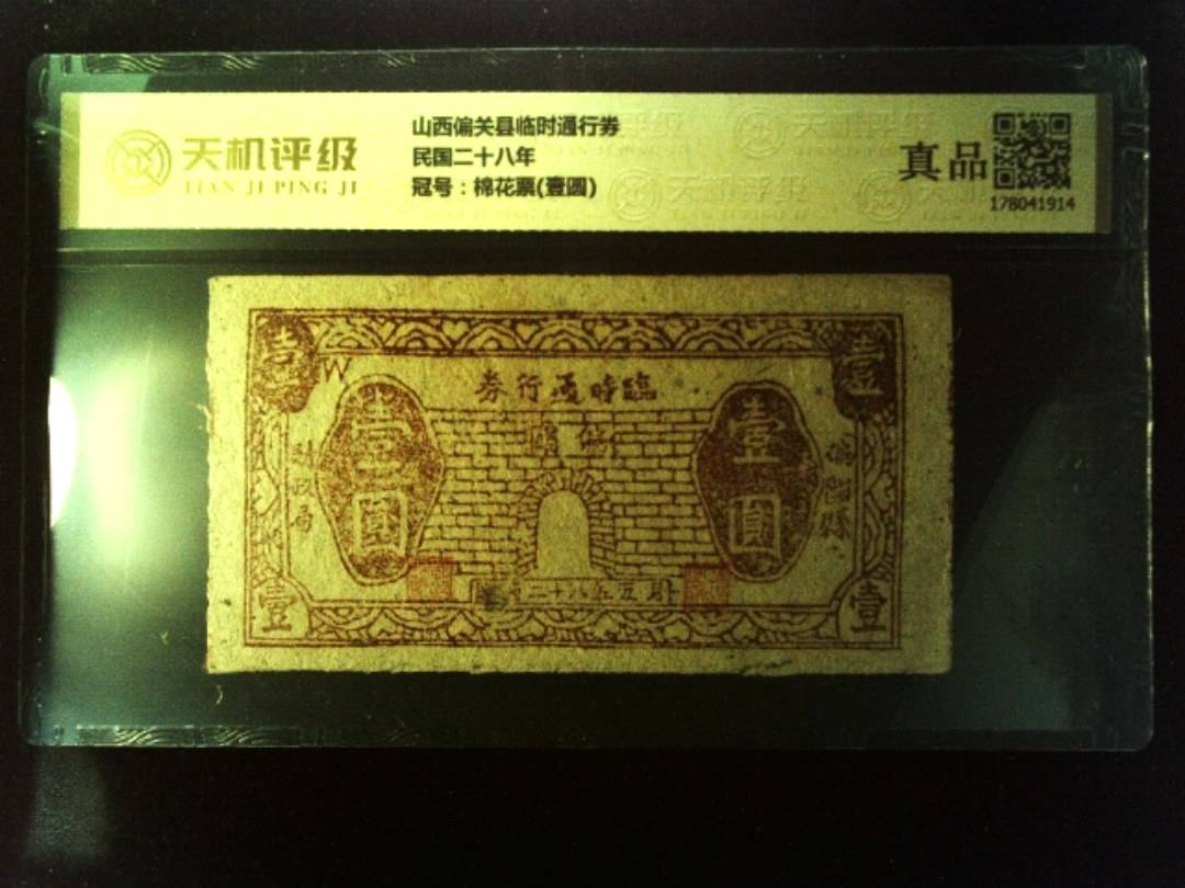 山西偏关县临时通行券民国二十八年，冠号棉花票(壹圆)，纸币，钱币收藏