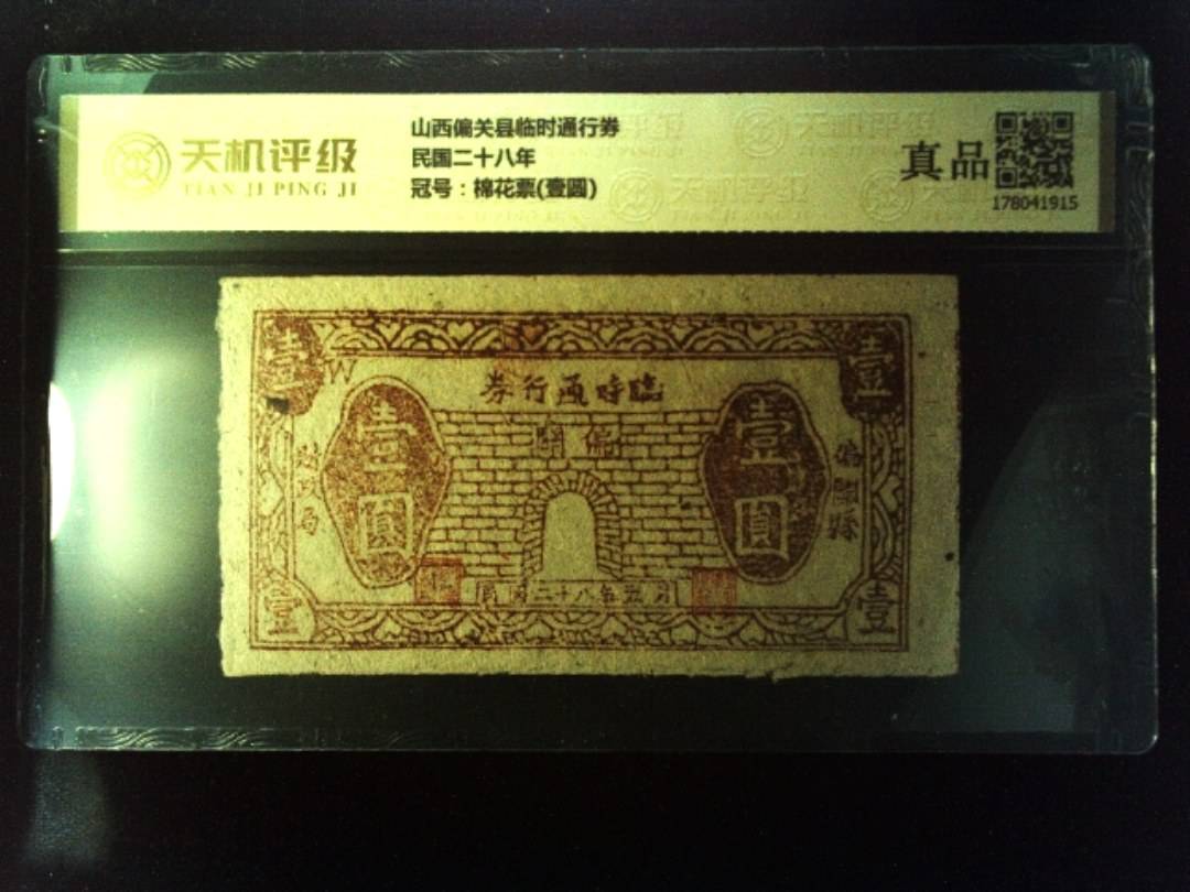 山西偏关县临时通行券民国二十八年，冠号棉花票(壹圆)，纸币，钱币收藏